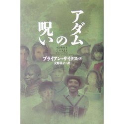アダムの呪い [単行本]
