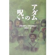 アダムの呪い [単行本]