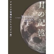月の記憶―アポロ宇宙飛行士たちの「その後」〈上〉(ヴィレッジブックス) [文庫]