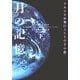 月の記憶―アポロ宇宙飛行士たちの「その後」〈下〉(ヴィレッジブックス) [文庫]