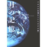 月の記憶―アポロ宇宙飛行士たちの「その後」〈下〉(ヴィレッジブックス) [文庫]