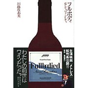 フルボディ―恋して、ワインして。 [単行本]