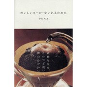 おいしいコーヒーをいれるために [単行本]