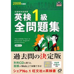 ヨドバシ.com - 英検1級全問題集〈2008年度版〉 [単行本] 通販【全品