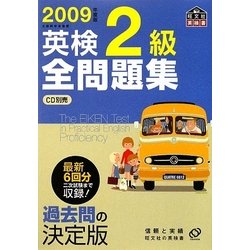 ヨドバシ.com - 英検2級全問題集〈2009年度版〉 [単行本] 通販【全品無料配達】