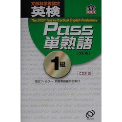 ヨドバシ.com - 英検Pass単熟語1級 改訂版 [単行本] 通販【全品無料配達】