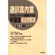 通訳案内業(ガイド)試験 中国語過去問解説 平成元～平成13年 [単行本]