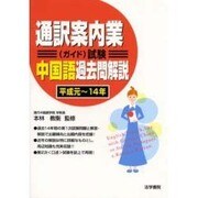 通訳案内業(ガイド)試験中国語過去問解説 平成元～平成14年 [全集叢書]