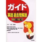 ガイド(通訳案内業)試験 英語過去問解説〈昭和61～平成11年〉 [単行本]
