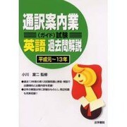通訳案内業(ガイド)試験英語過去問解説―平成元～平成13年 [単行本]