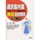 通訳案内業(ガイド)試験 英語過去問解説 平成2～平成14年 [全集叢書]