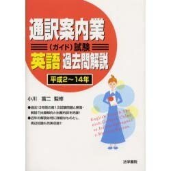 通訳案内業(ガイド)試験 英語過去問解説 平成2～平成14年 [全集叢書]