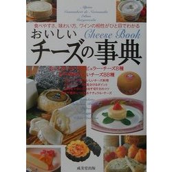 おいしいチーズの事典―食べやすさ、味わい方、ワインの相性がひと目でわかる [単行本]