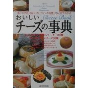 おいしいチーズの事典―食べやすさ、味わい方、ワインの相性がひと目でわかる [単行本]