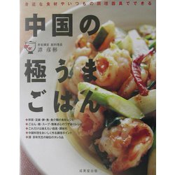 中国の極うまごはん―身近な食材やいつもの調理器具でできる [単行本]