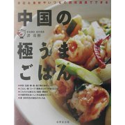 中国の極うまごはん―身近な食材やいつもの調理器具でできる [単行本]