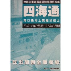 【中古】 無線従事者国家試験問題解答集　第四級海上無線通信士 四海通 平成２７年２月期から令和元年８/情報通信振興会 ヨドバシ.com - 第四級海上無線通信士―無線従事者国家試験問題