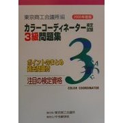 カラーコーディネーター検定試験3級問題集―ポイントのまとめ過去問題付〈2000年度版〉 [単行本]