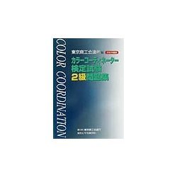 カラーコーディネーター検定試験2級問題集〈2002年度版〉 [単行本]