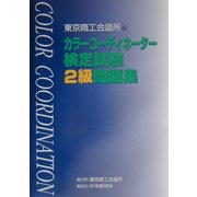 カラーコーディネーター検定試験2級問題集 [単行本]