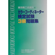 カラーコーディネーター検定試験3級問題集 [単行本]