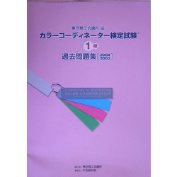 カラーコーディネーター検定試験1級過去問題集〈2004・2003〉 [単行本]