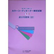 カラーコーディネーター検定試験1級過去問題集〈2004・2003〉 [単行本]