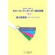カラーコーディネーター検定試験1級過去問題集―2005・2004・2003 [単行本]