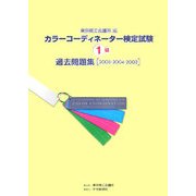 カラーコーディネーター検定試験1級過去問題集―2005・2004・2003 [単行本]