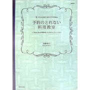 予約のとれない料理教室―「Sento Bene料理教室」の人気イタリアンレシピ(MARBLE BOOKS―daily made) [単行本]