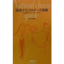 国産ナチュラルチーズ図鑑―生産地域別ナチュラルチーズガイド [単行本]