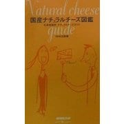 国産ナチュラルチーズ図鑑―生産地域別ナチュラルチーズガイド [単行本]