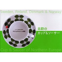 北欧のカップ&ソーサー－やすらぎのカフェ時間（YUムック） [ムックその他]
