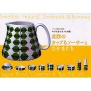 北欧のカップ&ソーサーとなかまたち－やすらぎのカフェ時間（YUムック） [ムックその他]