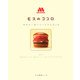 モスのココロ―モスバーガーハートフルブック [単行本]
