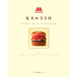 モスのココロ―モスバーガーハートフルブック [単行本]
