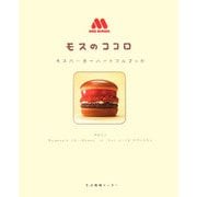モスのココロ―モスバーガーハートフルブック [単行本]