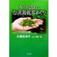 香りを訪ねて台湾烏龍茶めぐり [単行本]