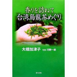 香りを訪ねて台湾烏龍茶めぐり [単行本]