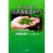 香りを訪ねて台湾烏龍茶めぐり [単行本]