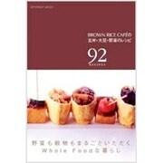 BROWN RICE CAFEの玄米・大豆・野菜のレシピ－92RECIPES 野菜も穀物もまるごといただくWhole Foodな暮らし（INFOREST MOOK） [ムックその他]