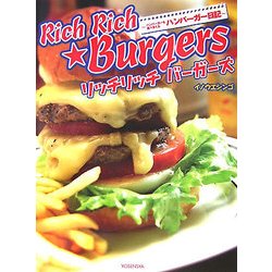 リッチリッチバーガーズ―ハンバーガーを食べまくるハンバーガー日記 [単行本]