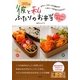 365日 彼と私ふたりのお弁当 [単行本]