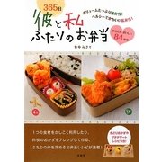365日 彼と私ふたりのお弁当 [単行本]
