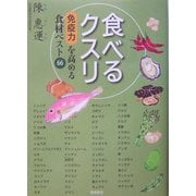 食べるクスリ―免疫力を高める食材ベスト66 [単行本]