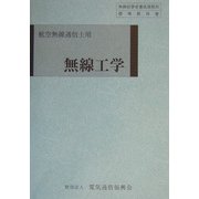 無線工学―航空無線通信士用 第5版 [単行本]