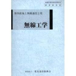 ヨドバシ.com - 無線工学 第3版－第四級海上無線通信士用 無線従事者養成課程用標準教科書 [単行本] 通販【全品無料配達】