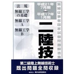 ヨドバシ.com - 無線従事者国家試験問題解答集第二級陸上無線技術士