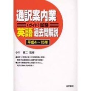 通訳案内業(ガイド)試験 英語過去問解説 平成4～15年 [全集叢書]