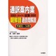 通訳案内業(ガイド)試験 朝鮮語過去問解説(平成元～14年) [全集叢書]